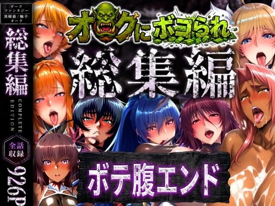 【50%OFF】 【総集編】オークにボコられボテ腹エンド  まんきん
