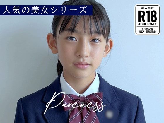 （ＡＩ動画）Pureness 〜純真な女子校生の裏動画〜