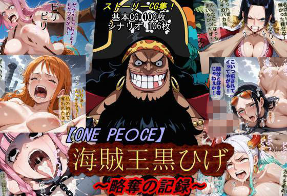 （AI）【ONE PI〇CE】海賊王黒ひげ〜略奪の記録〜（ワンピース）