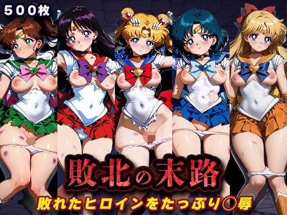 （AI）敗北の末路（美少女戦士セー◯ームーン）（セーラームーン）