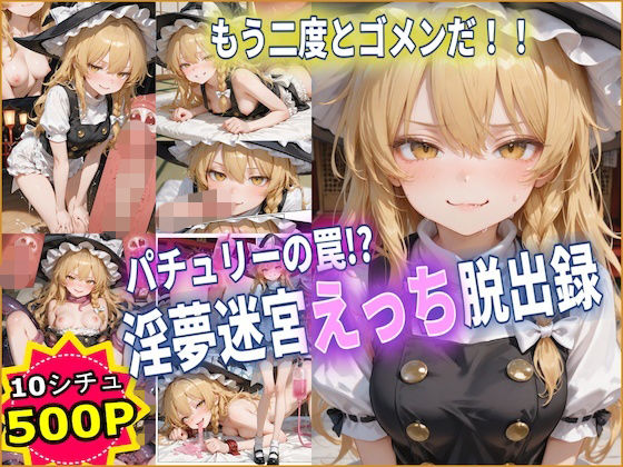 専売新作 【40%OFF】 パチュリーの罠！？ 淫夢迷宮えっち脱出録 【東方】【10フェチ】【500枚】  Chika-Production