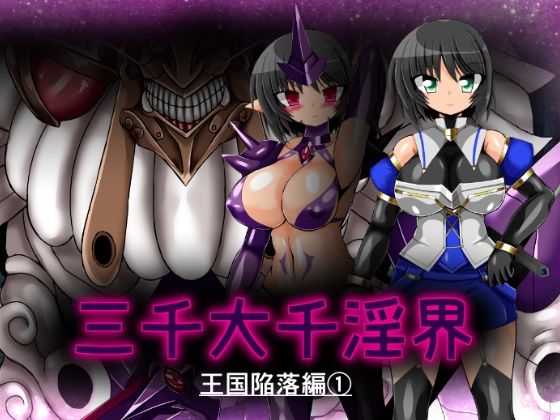 三千大千淫界 王国陥落編 1  ULTRA 〇NE