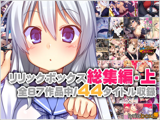 専売新作 【50%OFF】 リリックボックス総集編・上  リリックボックス