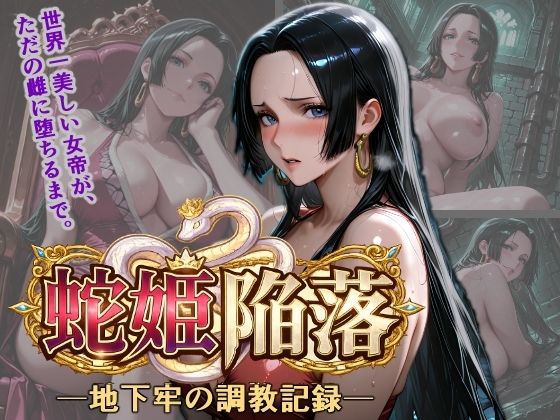 （AI）蛇姫陥落 地下牢の調教記録（ワンピース・ハンコック）