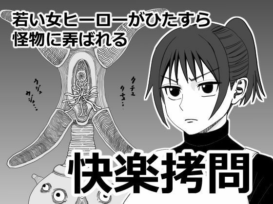 快楽拷問  ざつらいと