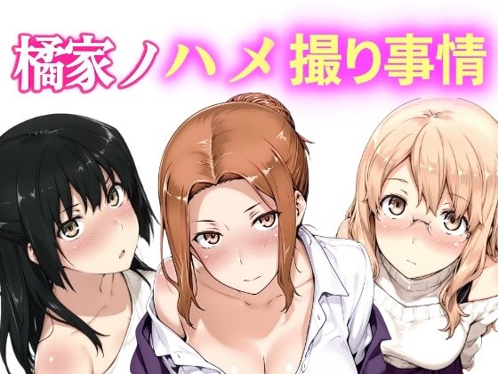 （ＡＩ）橘家ノハメ撮り事情 動画版（橘さん家ノ男性事情）