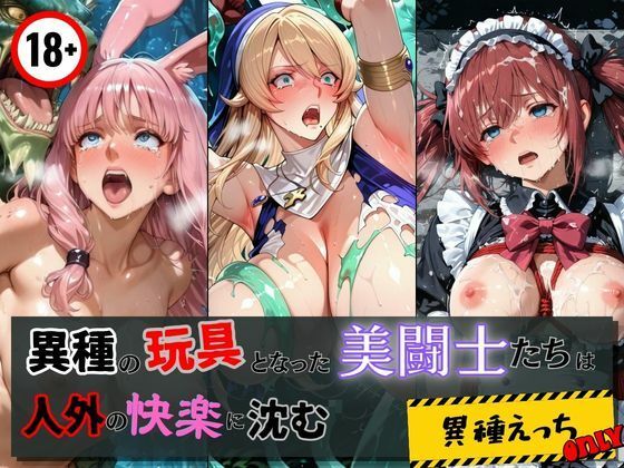 【50%OFF】 異種の玩具となった美闘士たちは人外の快楽に沈む  エロくのいちが大好き