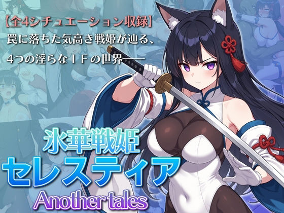 （ＡＩ）氷華戦姫セレスティア Another tales