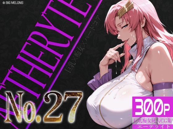 巨乳痴女同人CG集 エーテライト No.27  びっくめろん