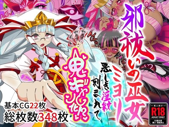 邪祓いの巫女ミヨリ悪しき淫紋刻まれて鬼ギャル化！？  堕落さんぽ