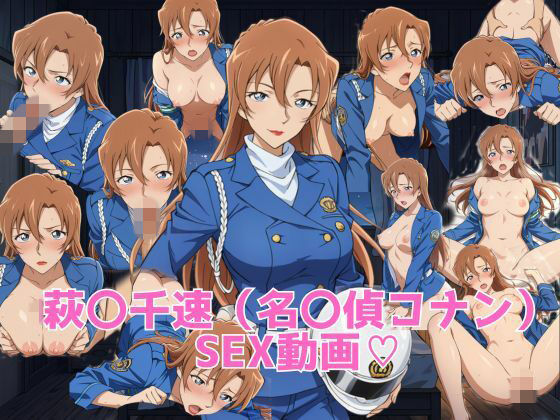 （ＡI）萩〇千速（名〇偵コナン）SEX動画（名探偵コナン）