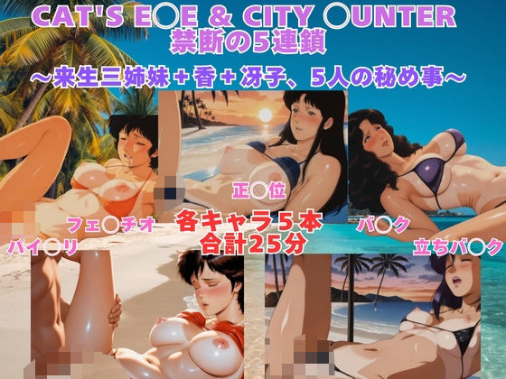 （AI）CAT’S E◯E ＆ CITY ◯UNTER 砂浜水着プレイ 来生三姉妹＋香＋冴子、5人の秘め事【動画＆イラストセット】（シティーハンター、キャッツアイ）