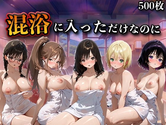 （ＡI）混浴に入っただけなのに（い●ご100％）（いちご１００％）