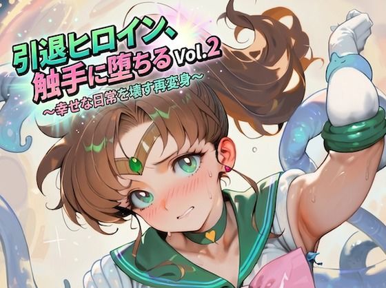 【30%OFF】 引退ヒロイン、触手に堕ちる Vol.2 〜幸せな日常を壊す再変身〜【生成プロンプト同梱】  Digital Aya