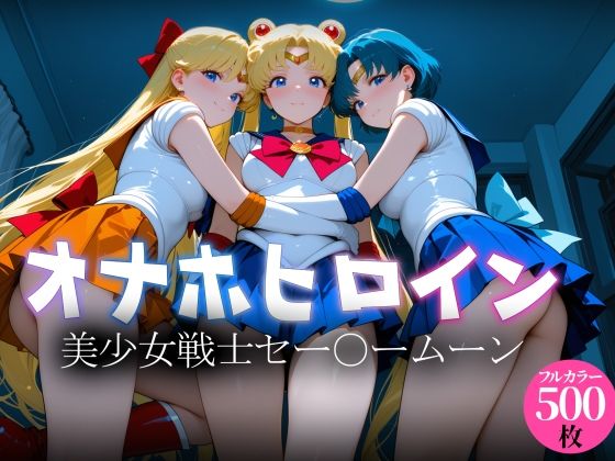 （AI）オナホヒロイン - 美少女戦士セー○ームーン（セーラームーン）