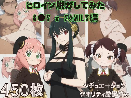 （ＡＩ）『S●Y x FAMILY』ヒロイン脱がしてみた スマホでも見やすい縦型 ムキムキ色黒モブがヤリたい放題 シチュエーション＆クオリティ厳選済み450枚！（スパイファミリー）