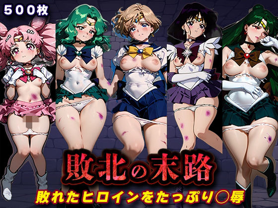 （AI）敗北の末路（美少女戦士セー◯ームーン2）（セーラームーン）