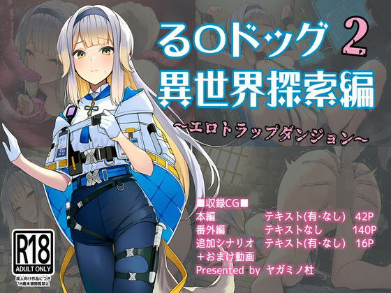 る〇ドッグ_異世界探索編2_エロトラップダンジョン  ヤガミノ杜