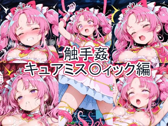 【30%OFF】 触手姦 キュアミス〇ィック編  とど屋