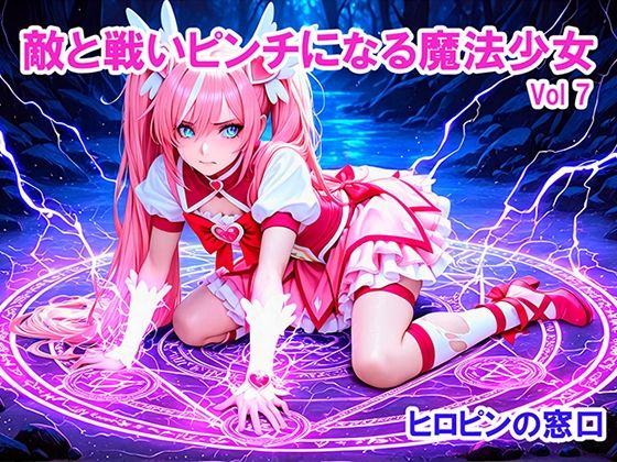 敵と戦いピンチになる魔法少女 Vol7  ヒロピンの窓口「アルファ・インディア」