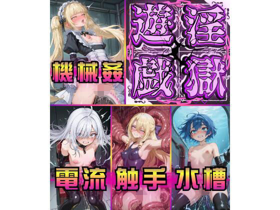 【20%OFF】 淫獄遊戯に悶え狂う七乙女  モノ溶剤
