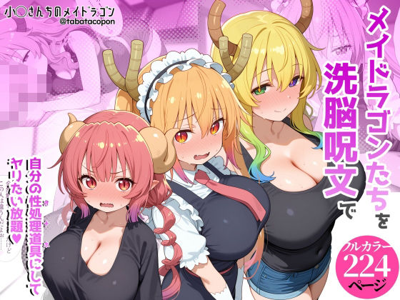 （ＡＩ）巨乳メイドラゴンたちを洗脳呪文で自分の性処理道具にしてヤリたい放題（小林さんちのメイドラゴン）