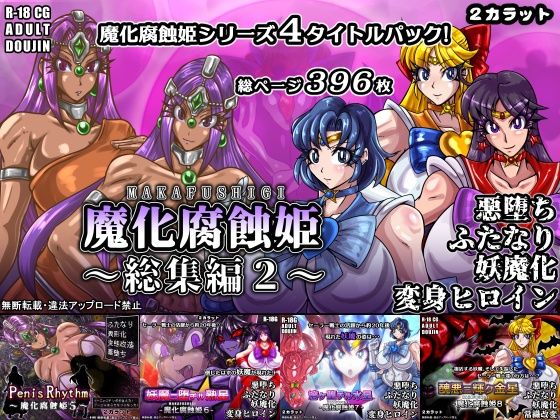 【10%OFF】 魔化腐蝕姫〜総集編2〜  2CARAT