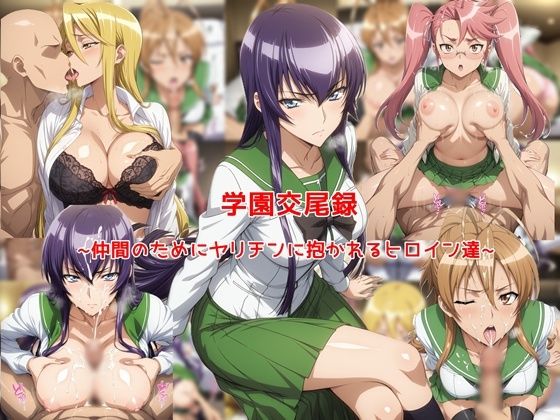 （ＡＩ）学園交尾録〜仲間のためにヤリチンに抱かれるヒロイン達〜