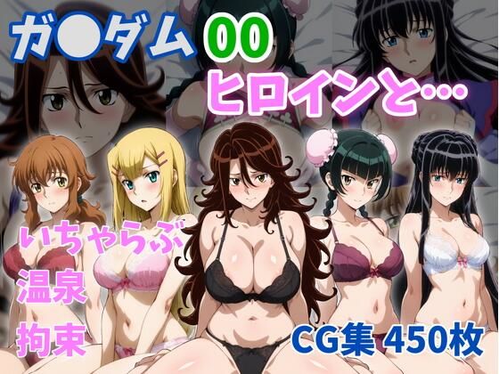 （ＡＩ）ガ●ダム00ヒロインと…（ガンダムOO）（ダブルオー）