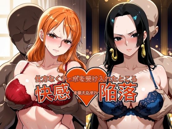 （AI）弱みを握られチ●ポを受け入れたところ快感を教え込まれ陥落【●ミ＆ハン●ック】（ワンピース）