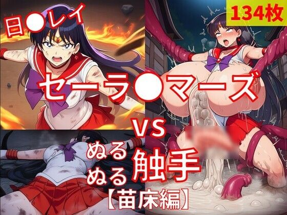 セーラ●マーズ vs ぬるぬる触手【苗床編】  Nakki_触手・ヒロピン