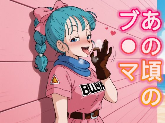 （AI）あの頃のブ○マ（ドラゴンボール・ブルマ）