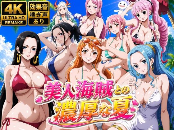 （AI動画）美人海賊との濃厚な夏（ワンピース）