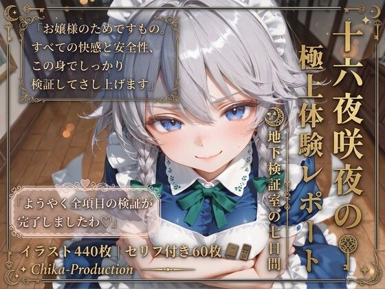      専売     新作  【50%OFF】 十六夜咲夜の極上体験レポート 地下検証室の七日間 【東方】【7フェチ】【500枚】 Chika-Production