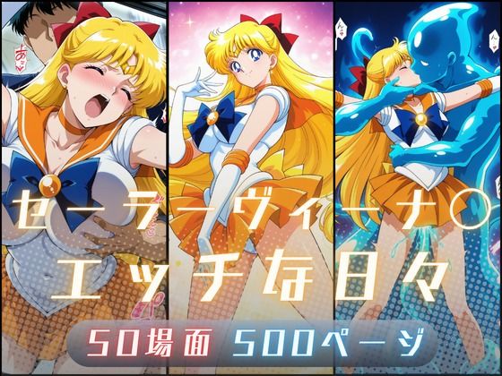  【10%OFF】 セーラーヴィーナ〇のエッチな日々 サヤクリエイト