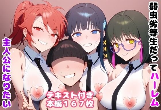 （AI)弱虫劣等生だってハーレム主人公になりたい（魔法科高校の劣等生）