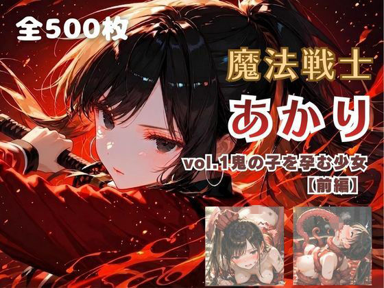 魔法戦士あかり vol.1 鬼の子を孕む少女【前編】  てにおは堂