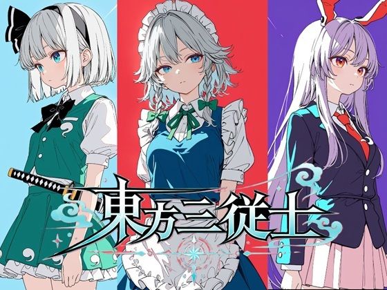  【50%OFF】 東方三従士 雨夜