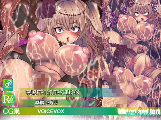 【ボイロ】冥鳴ひまり 冥鳴FRUSTRATION  ミドリトイオリ