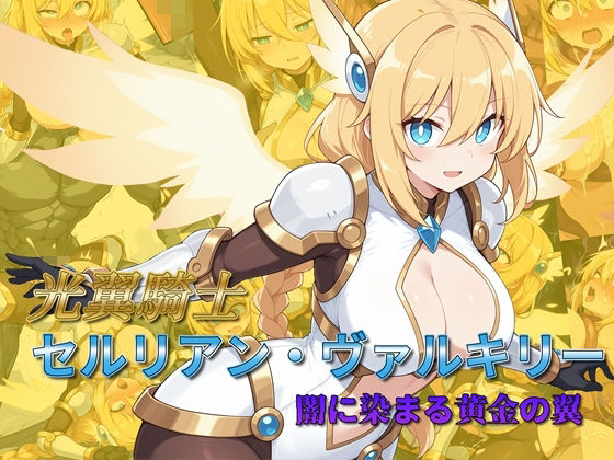 【30%OFF】 光翼騎士セルリアン・ヴァルキリー 闇に染まる黄金の翼  AI魔法少女