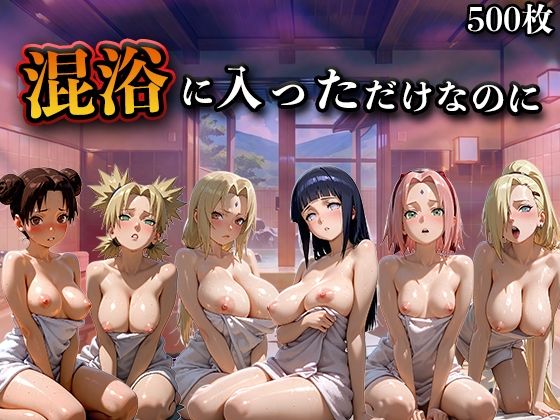 （AI）混浴に入っただけなのに（NA●UTO -ナ●ト- 疾風伝）（NARUTO・ナルト）