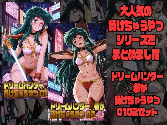  【50%OFF】 ドリームハンター◯夢が負けちゃうやつ0102セット morning sugar