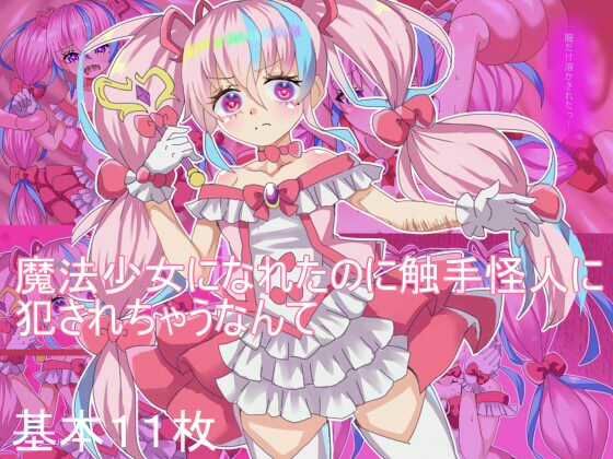  【50%OFF】 魔法少女になれたのに 触手怪人に犯●れちゃうなんて エクスペリメン道