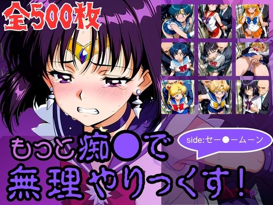 （AI）もっと痴●で無理やりっくす！side:セー●ームーン（セーラームーン）