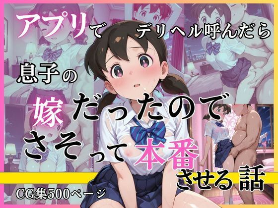 （ＡI）アプリでデリヘル呼んだら息子の嫁だったのでさそって本番させる話（ドラえもん・源静香）