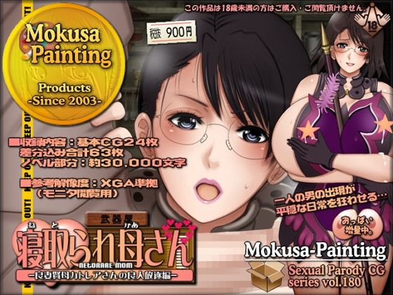  寝取られ母さん-良妻賢母カトレアさんの良人放逐編- Mokusa記事タイトル