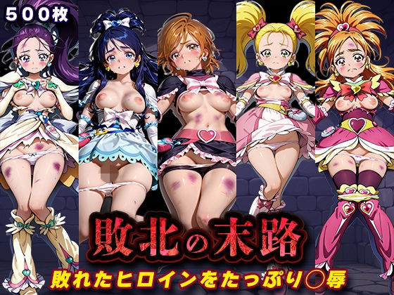 （AI)敗北の末路（ふたりはプ◯キュア）（プリキュア）