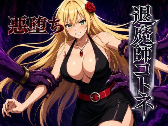  退魔師コトネ すなっちんぐ