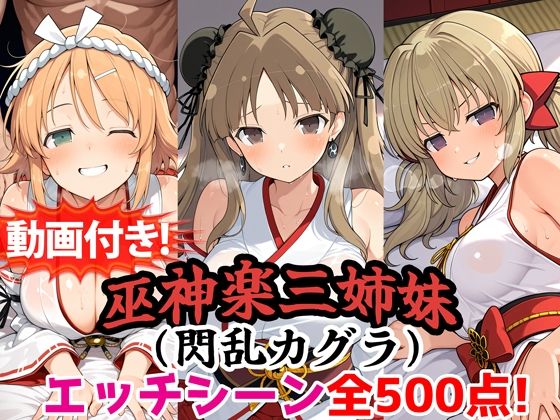 （AI）【動画付き！】『巫神楽三姉妹（閃乱カグラ）』のエッチシーン全500点収録！【寝取られ】（閃乱カグラ）