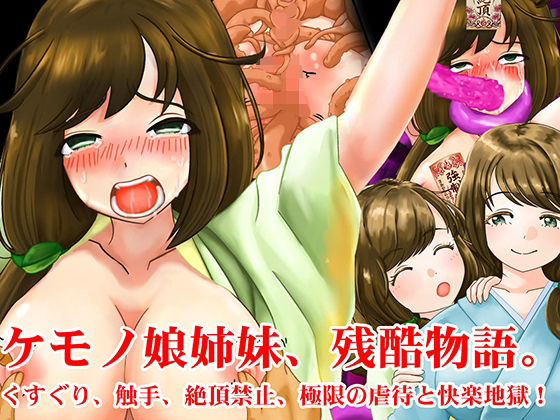  ケモノ娘姉妹、残酷物語。くすぐり、触手、絶頂禁止、極限の虐●と快楽地獄！ 淫乱テディベア